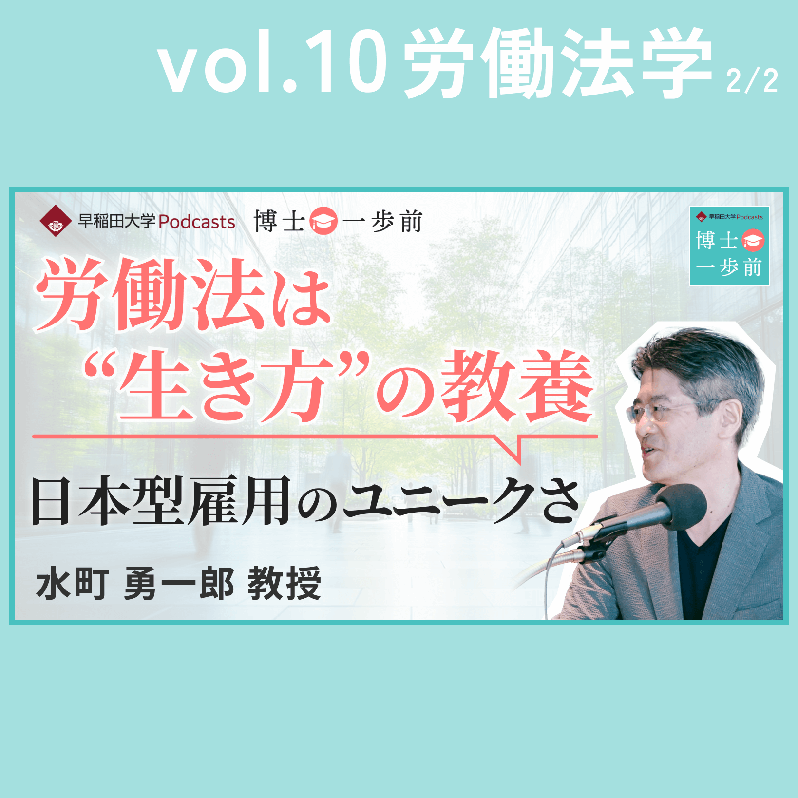 Vol.10 労働法学（2/2）/【労働法は”生き方”の教養】解雇と異動で 