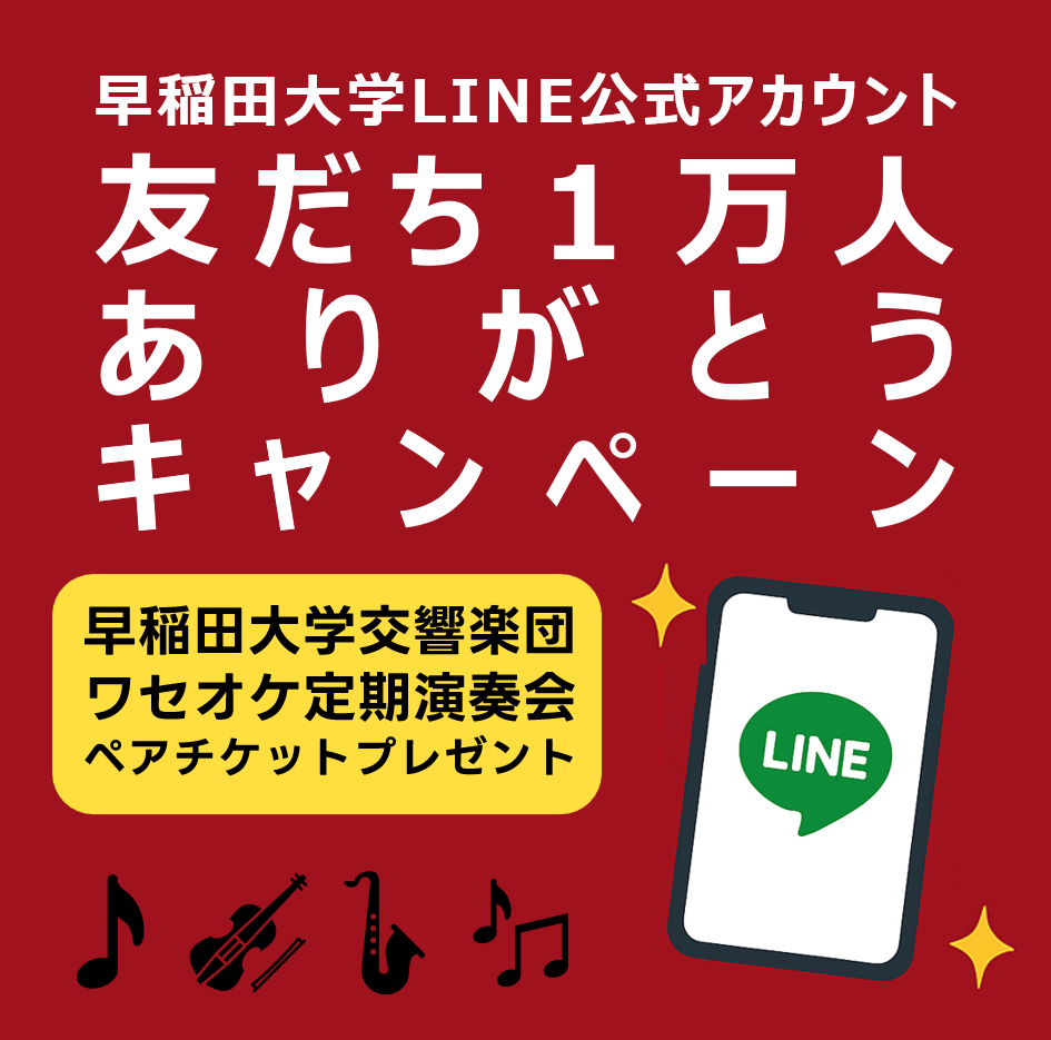 早稲田大学LINE公式アカウント友だち1万人ありがとうキャンペーン