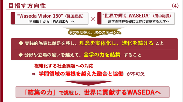 本間総長は「世界に貢献するWASEDAへ- 結集の力で挑戦する -」を掲げる