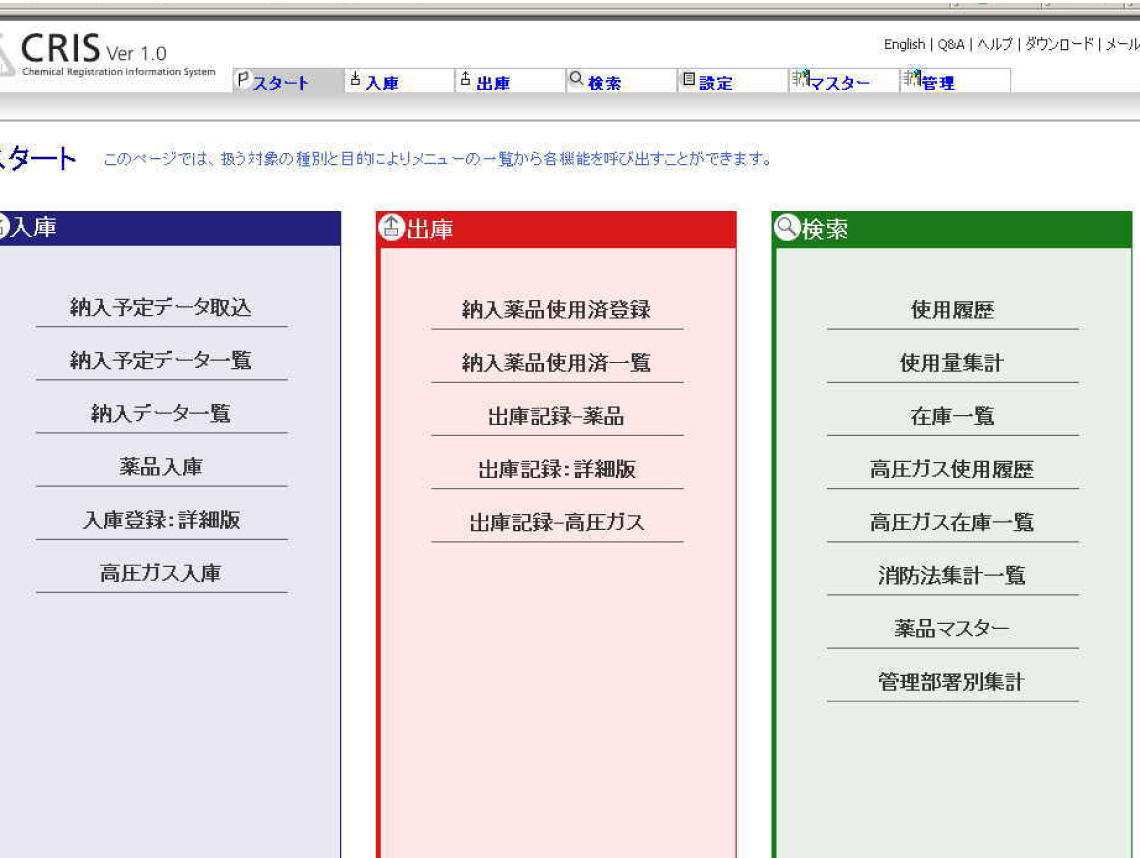 科学物質管理システム画面