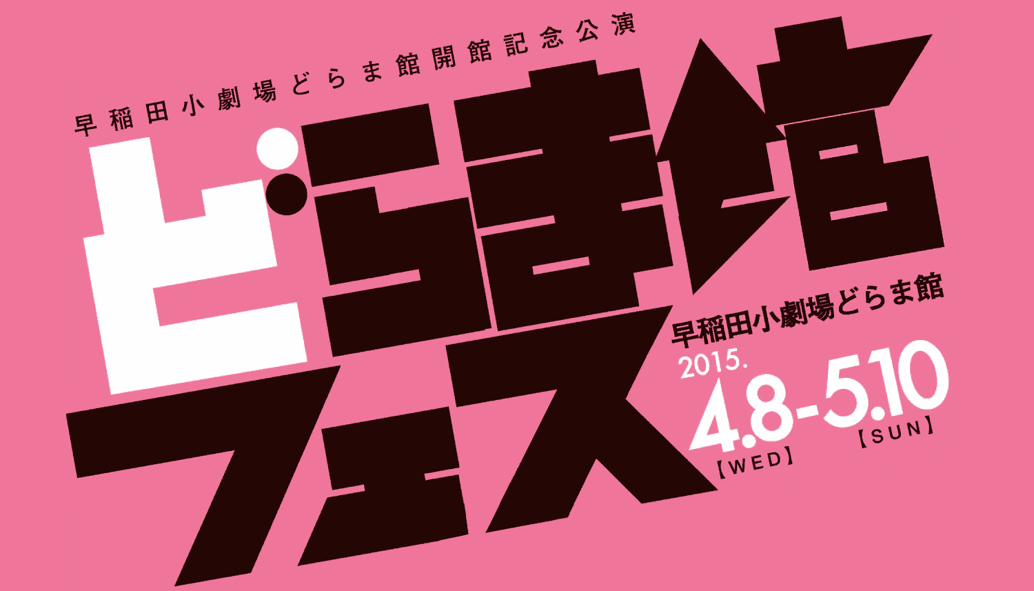 Dramakan Fest – Commemorating the opening of Dramakan, Waseda University’s theater devoted to drama