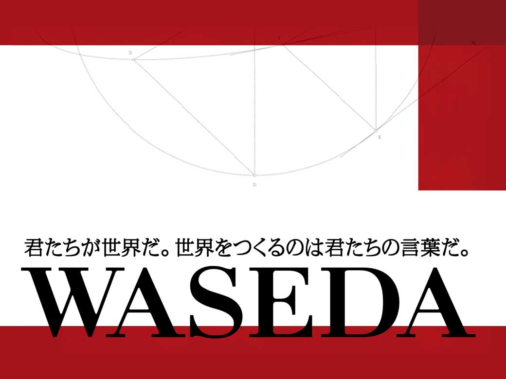 Waseda’s message to prospective students: “Change the world with your words.”