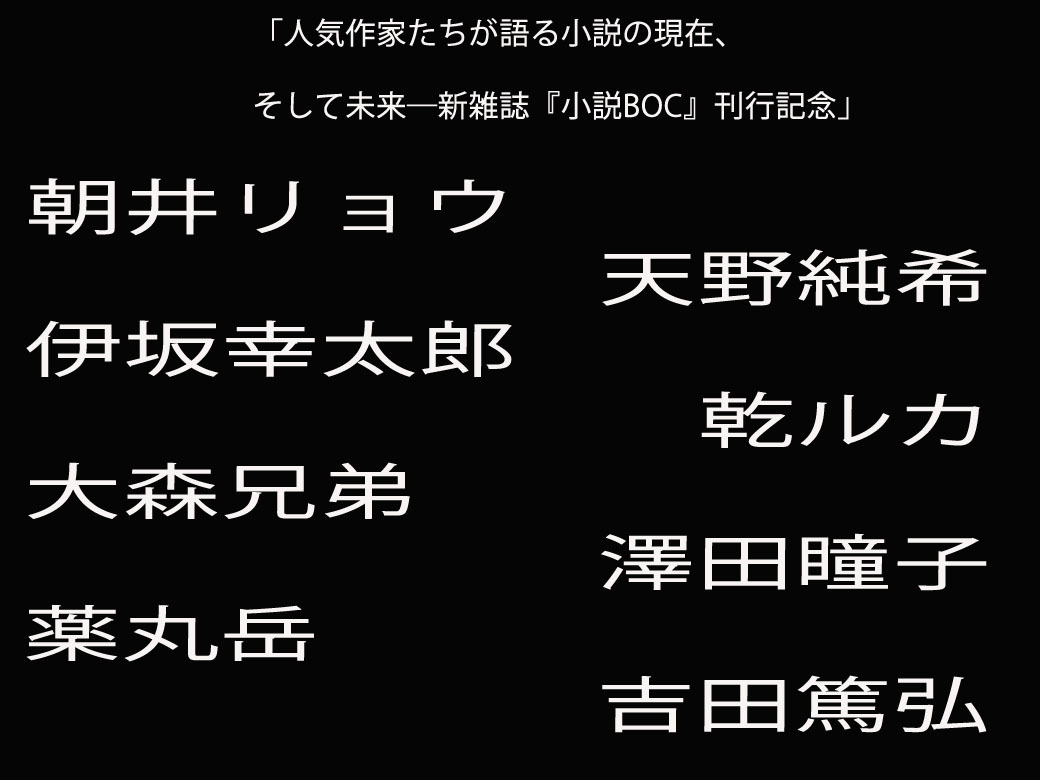 講演会「人気作家たちが語る小説の現在、そして未来―新雑誌『小説BOC』刊行記念」