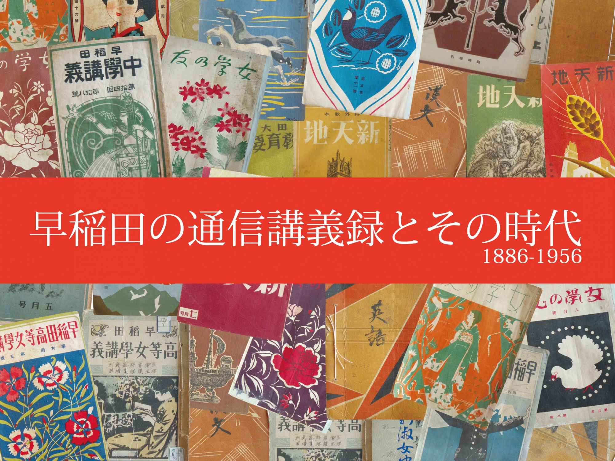 春季企画展「早稲田の通信講義録とその時代 1886-1956」