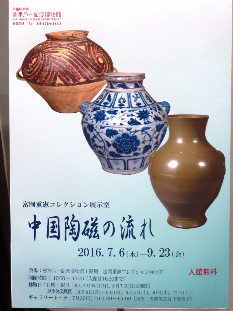 Chinese porcelains at the Tomioka Shigenori Collection Gallery