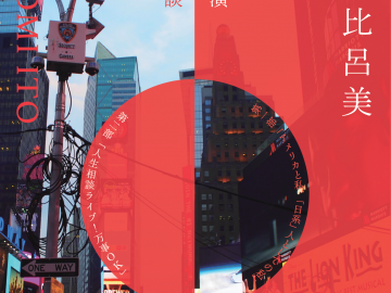 “America and me as a Nikkei” by Poet Hiromi Ito