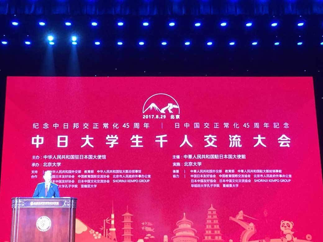 President Kamata attends Sino-Japanese Youth Exchange at Peking University