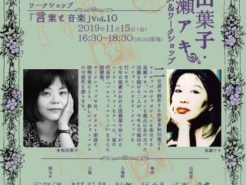 Performance & Workshop featuring author Yoko Tawada and jazz pianist Aki Takase