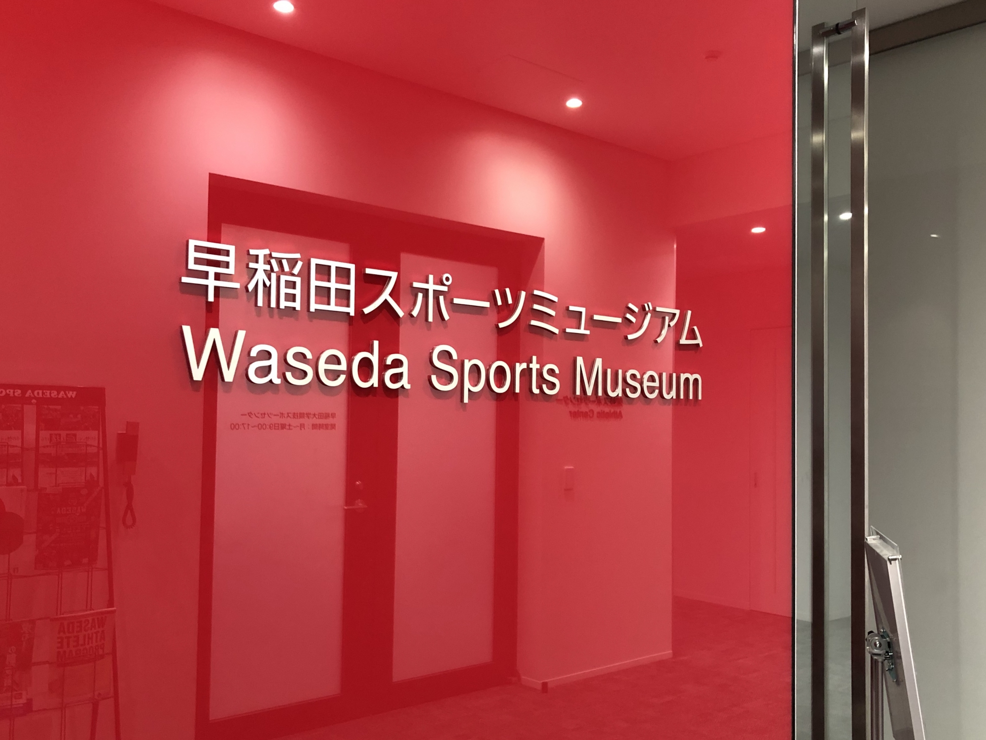 A visit to the Waseda Sports Museum