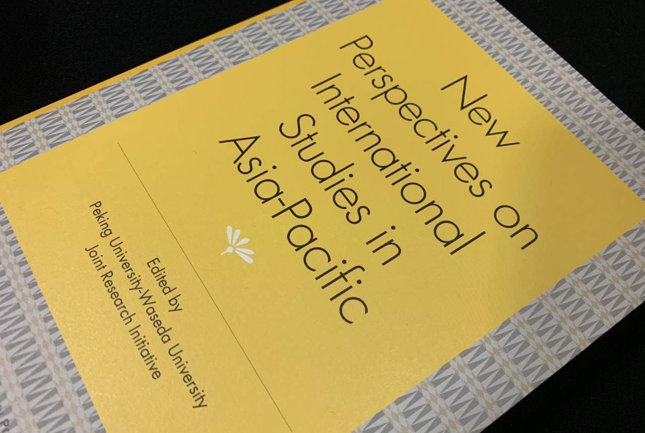 Waseda and Peking University jointly publish book on international studies in Asia-Pacific