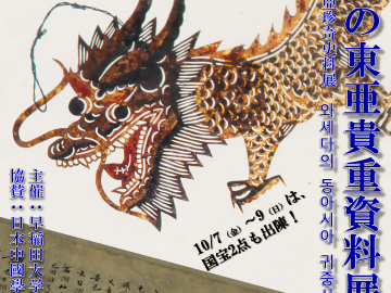 Exhibition: Treasures from Waseda’s East Asian Collections