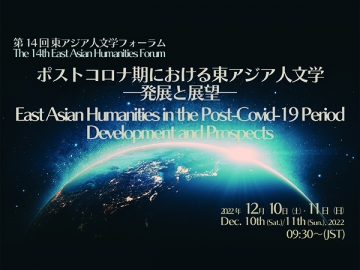 The 14th East Asian Humanities Forum “East Asian Humanities in the Post-COVID-19 Period: Development and Prospects”