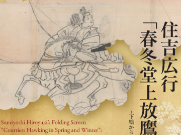 《Exhibition》Sumiyoshi Hiroyuki’s Folding Screen “Courtiers Hawking in Spring and Winter”: Draft Paintings Bring Gift to the Chosŏn Royal Court Back to Life  (3/22～4/30)