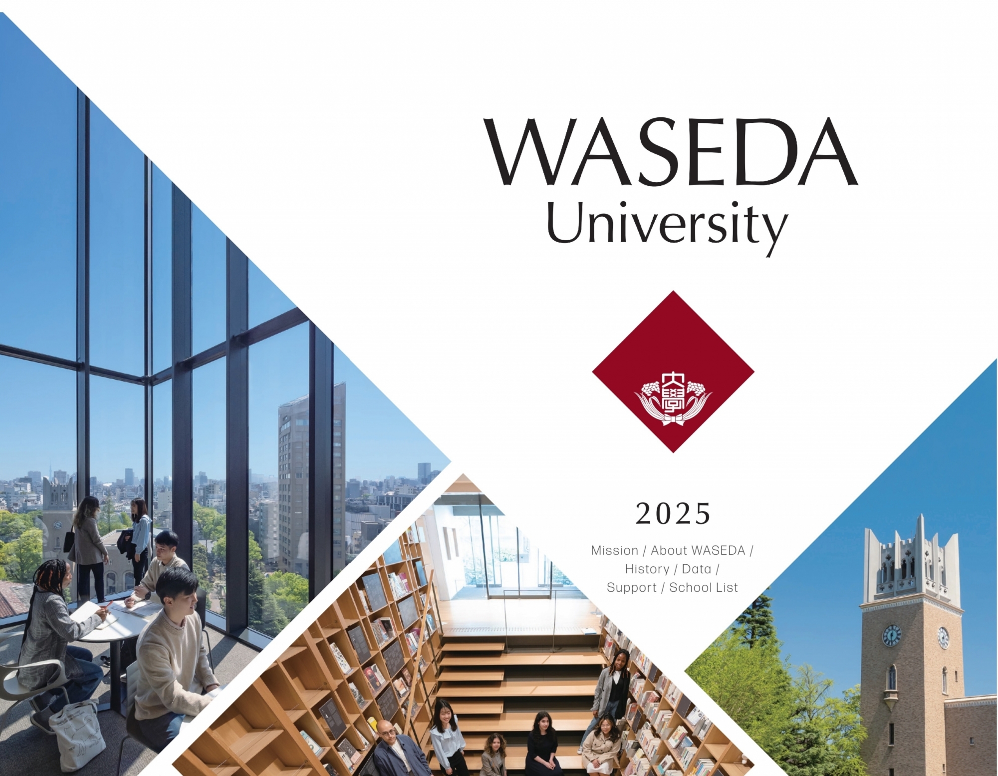 Waseda Brochure 2025 has been released
