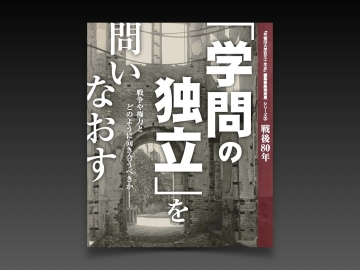 Exhibition: Revisiting “The Independence of Scholarship”;  80 Years After the War
