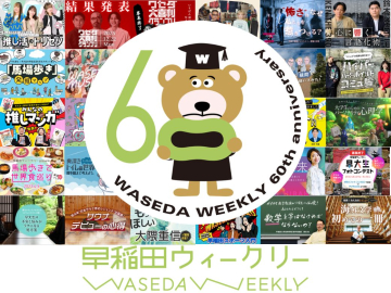 Waseda Weekly Celebrates 60th Anniversary By Looking Back at Its History