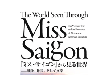 【From May 1】The World Seen Through Miss Saigon: The Vietnam War and the Formation of Vietnamese American Literature