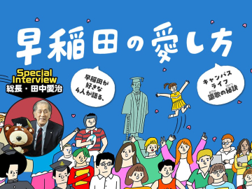 How to Love Waseda: Four Waseda Enthusiasts Share Their Thoughts