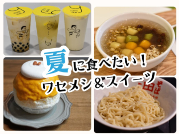 A Taste of Summer Around Waseda: Student Picks for Seasonal Treats