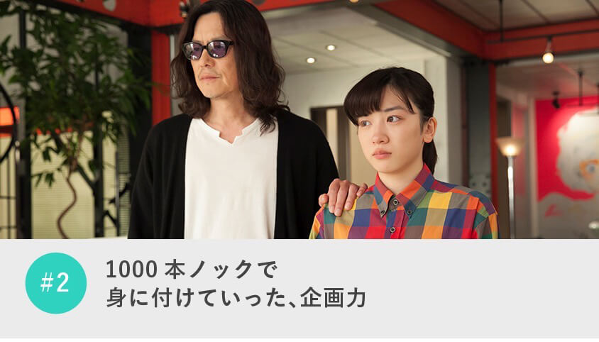 1000本ノックで身に付けていった、企画力