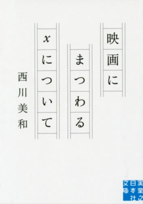 映画にまつわるxについて イメージ