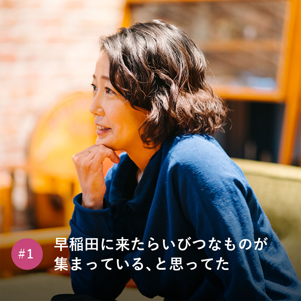 早稲田に来たらいびつなものが集まっている、と思ってた